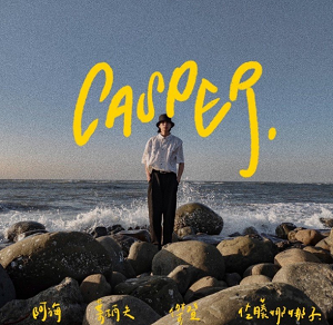 杨子平CAsPER《虚拟人物》最新专辑[高品质MP3+无损FLAC/119MB]百度云网盘下载