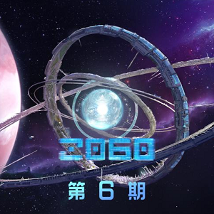 《2060 第6期》歌曲合集[高品质MP3+无损FLAC/58MB]百度云网盘下载