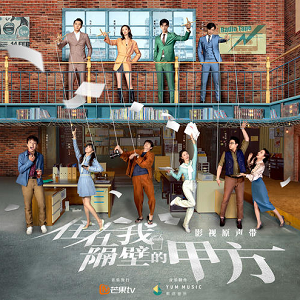 《住在我隔壁的甲方 OST》影视原声带[高品质MP3+无损FLAC/166MB]百度云网盘下载