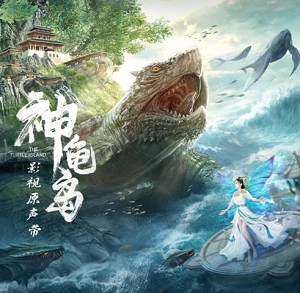 《神龟岛 OST》电影原声音乐[高品质MP3+无损FLAC/211MB]百度云网盘下载