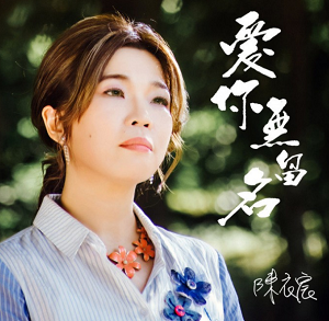 陈衣宸《爱你无留名》专辑[高品质MP3-320K/54MB]百度云网盘下载
