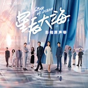 《星辰大海 OST》电视剧音乐原声带[高品质MP3+无损FLAC/1.1GB]百度云网盘下载