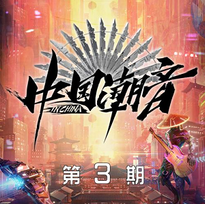 《中国潮音 第3期》歌曲合集[高品质MP3+无损FLAC/458MB]百度云网盘下载