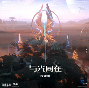 袁娅维《与光同在》[高品质MP3+无损FLAC]百度云网盘下载