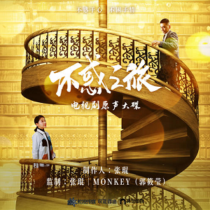 《不惑之旅 OST》电视剧原声大碟[高品质MP3+无损FLAC/134MB]百度云网盘下载