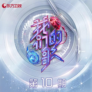 群星《中国梦之声·我们的歌第三季 第10期》歌曲合集[高品质MP3+无损FLAC]481MB百度云网盘下载