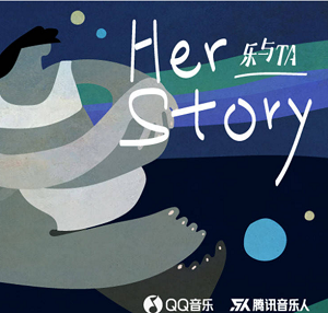 群星《Her Story》15首原创作品集结[高品质MP3-320K/176MB]百度云网盘下载