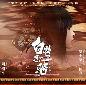 刘柏辛Lexie《白鹭思一骋》最新单曲[高品质MP3+无损FLAC/51MB]百度云网盘下载