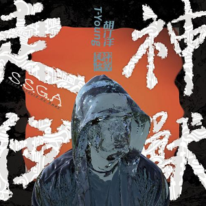 胡汀洋T-Young《神兽走位S.S.G.A》[高品质MP3+无损FLAC/113MB]百度云网盘下载