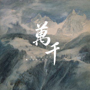 阿YueYue《万千》全新单曲[高品质MP3+无损FLAC/64MB]百度云网盘下载