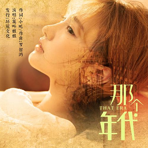 莫叫姐姐《那个年代（莫叫语版）》[高品质MP3+无损FLAC/84MB]百度云网盘下载