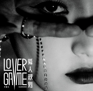 许馨文《爱人规则 (LOVER GAME)》最新EP专辑[高品质MP3+无损FLAC/122MB]百度云网盘下载