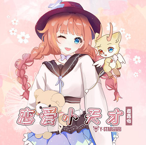 袁鑫怡/外星人音乐《恋爱小天才》最新专辑[高品质MP3+无损FLAC/164MB]百度云网盘下载