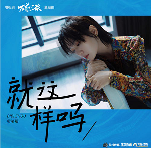周笔畅《就这样吗》不惑之旅电视剧主题曲[高品质MP3+无损FLAC/28MB]百度云网盘下载