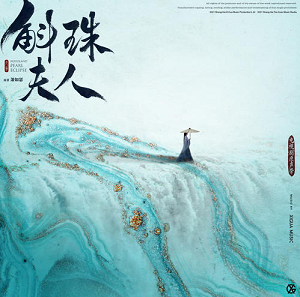 《斛珠夫人 OST》电视剧原声专辑[高品质MP3+无损FLAC/902MB]百度云网盘下载