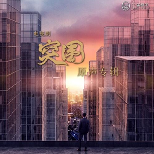 《突围 OST》电视剧原声专辑[高品质MP3格式/76MB]百度云网盘下载