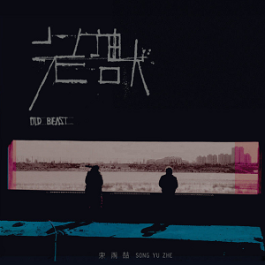 宋雨喆《老兽 (OLD BEAST)》全新专辑[高品质MP3+无损FLAC/302MB]百度云网盘下载