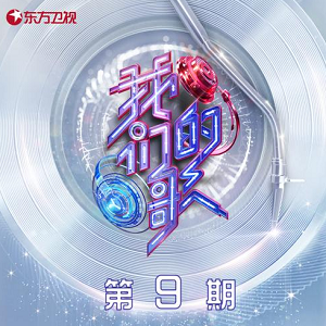 群星《中国梦之声·我们的歌第三季 第9期》歌曲合集[高品质MP3+无损FLAC]561MB百度云网盘下载