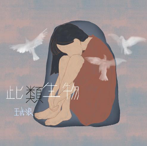 王贰浪《此类生物》[高品质MP3+无损FLAC格式/85MB]百度云网盘下载
