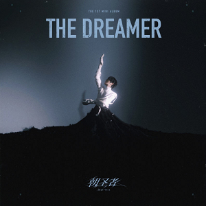刘也《朝圣者 The Dreamer》首张个人概念专辑[高品质MP3+无损FLAC/47MB]百度云网盘下载