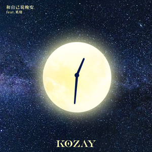 KOZAY/奚缘《和自己说晚安》全新单曲[高品质MP3+无损FLAC/42MB]百度云网盘下载