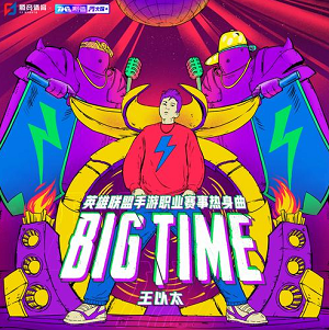 王以太《BIG TIME》全新单曲[高品质MP3+无损FLAC/78MB]百度云网盘下载