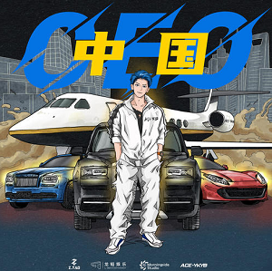 黄子韬《中国CEO》全新单曲[高品质MP3+无损FLAC/27MB]百度云网盘下载