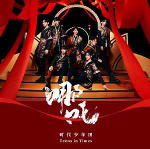 时代少年团《哪吒》全新单曲[高品质MP3+无损FLAC/48MB]网盘下载