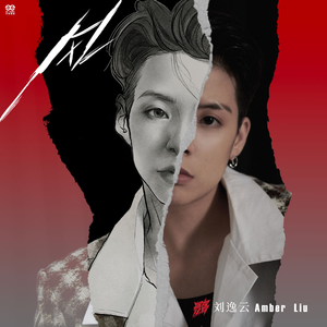 刘逸云 Amber Liu《风》最新单曲[高品质MP3+无损FLAC/74MB]百度云网盘下载