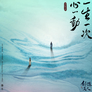 张靓颖《一生一次心一动》斛珠夫人情感主题曲[高品质MP3+无损FLAC/79MB]百度云网盘下载