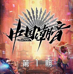 《中国潮音 第1期》歌曲合集[高品质MP3+无损FLAC/423MB]百度云网盘下载