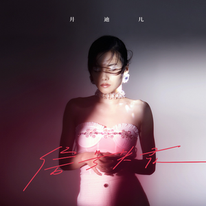 井迪《信号失灵》全新单曲[高品质MP3+无损FLAC/106MB]百度云网盘下载