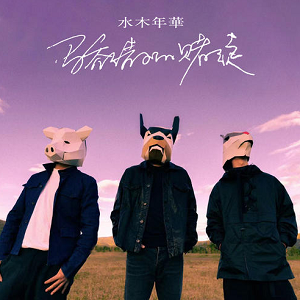 水木年华《骄傲的赌徒》全新单曲[高品质MP3+无损FLAC/90MB]百度云网盘下载