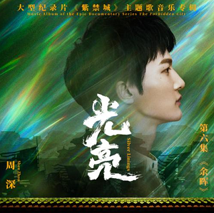 周深《光亮》最新单曲[高品质MP3+无损FLAC/38MB]百度云网盘下载