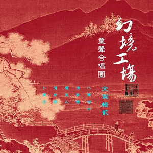 幻境工场童声合唱团《宋词辑贰》全新专辑[高品质MP3+无损FLAC/177MB]百度云网盘下载