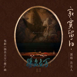 告五人《寂寞留白》全新单曲[高品质MP3+无损FLAC/36MB]百度云网盘下载