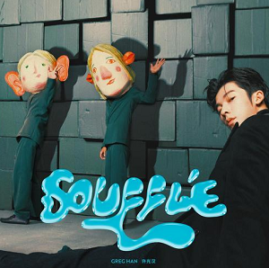 许光汉《Soufflé》全新单曲[高品质MP3+无损FLAC/28MB]百度云网盘下载