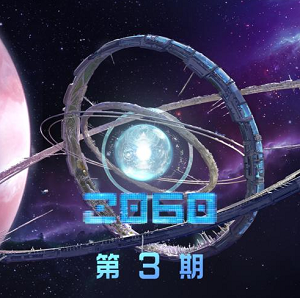 《2060 第3期》歌曲合集[高品质MP3+无损FLAC/57MB]百度云网盘下载