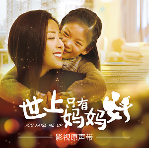 《世上只有妈妈好 OST》 影视原声带[高品质MP3+无损FLAC/57MB]百度云网盘下载