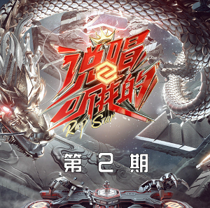 群星《说唱听我的2 第2期》芒果TV自制说唱音乐节目[高品质MP3+无损FLAC/167MB]百度云网盘下载