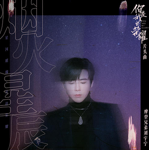 摩登兄弟刘宇宁《烟火星辰》2021最新单曲[无损FLAC/25MB]百度云网盘下载