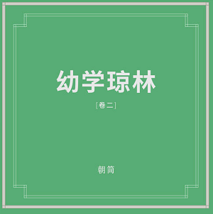 窦唯/朝简《幼学琼林（卷二）》全新数字专辑[无损FLAC/483MB]百度云网盘下载