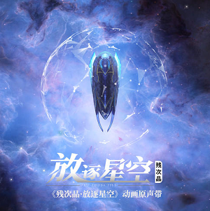 张韶涵《相拥各自不完整》残次品·放逐星空 动画原声带[无损FLAC/28.8MB]百度云网盘下载