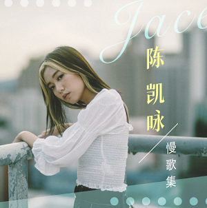 陈凯咏《Jace陈凯咏慢歌集》2021全新专辑[高音质MP3/50MB]百度云网盘下载