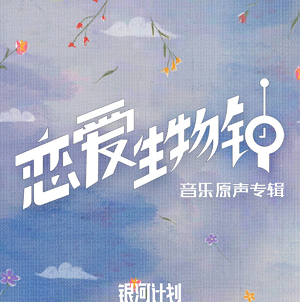 《恋爱生物钟 OST》电视电影原声带[无损FLAC/243MB]百度云网盘下载