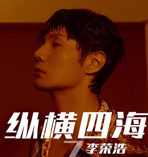 李荣浩《纵横四海》2021最新单曲[高音质MP3+无损FLAC/35MB]百度云网盘下载
