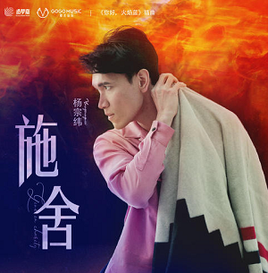 杨宗纬《施舍》网剧（你好，火焰蓝）插曲[无损FLAC/43MB]百度云网盘下载