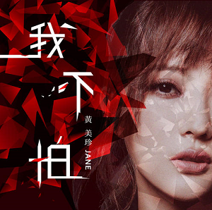 黄美珍《我不怕》最新EP专辑[无损FLAC/77MB]百度云网盘下载