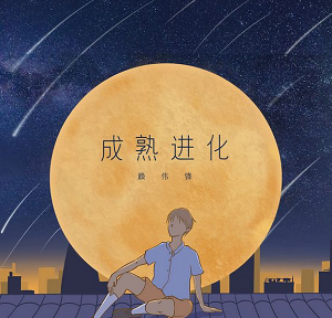 赖伟锋《成熟进化》2021最新专辑[无损FLAC/472MB]百度云网盘下载