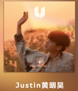 黄明昊《U》最新个人单曲[高品质MP3+无损FLAC/26MB]百度云网盘下载